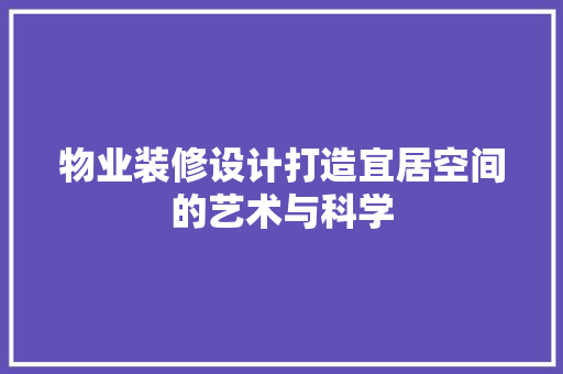 物业装修设计打造宜居空间的艺术与科学