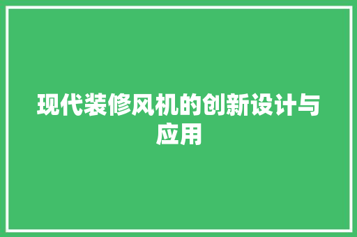 现代装修风机的创新设计与应用