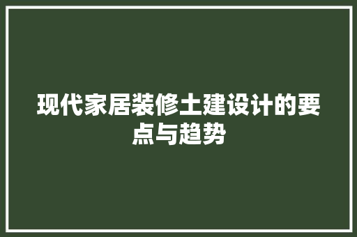 现代家居装修土建设计的要点与趋势