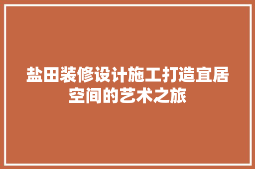 盐田装修设计施工打造宜居空间的艺术之旅