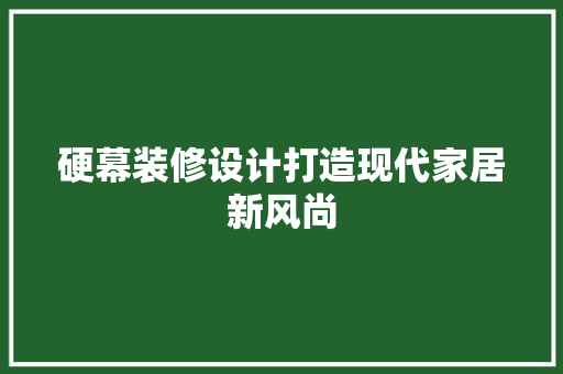 硬幕装修设计打造现代家居新风尚