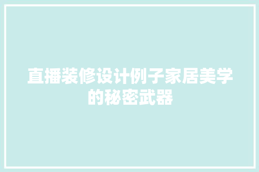 直播装修设计例子家居美学的秘密武器