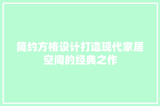 简约方格设计打造现代家居空间的经典之作
