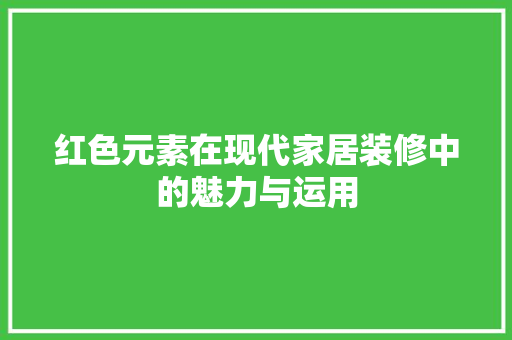 红色元素在现代家居装修中的魅力与运用