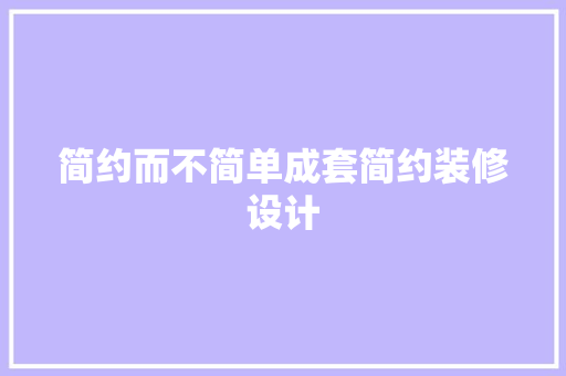 简约而不简单成套简约装修设计 家居装修