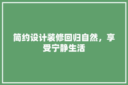 简约设计装修回归自然，享受宁静生活 现代风格装饰