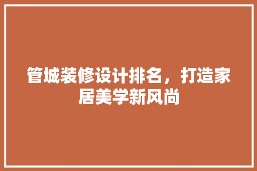 管城装修设计排名，打造家居美学新风尚