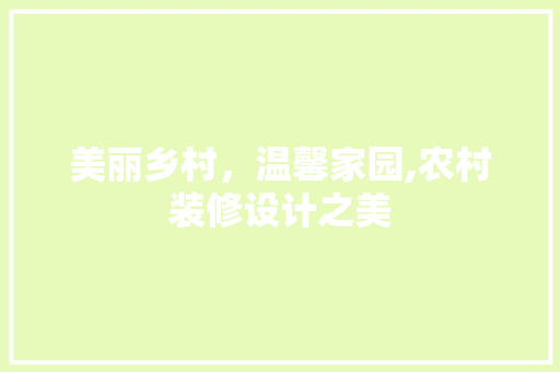 美丽乡村，温馨家园,农村装修设计之美
