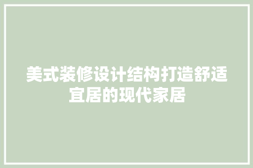 美式装修设计结构打造舒适宜居的现代家居