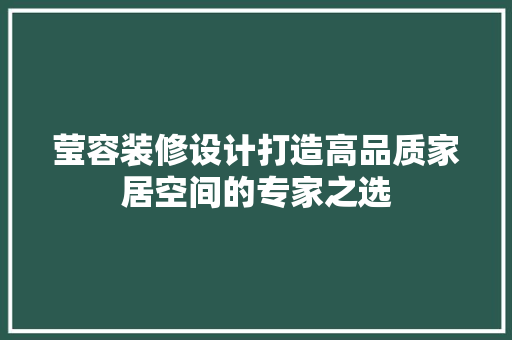 莹容装修设计打造高品质家居空间的专家之选