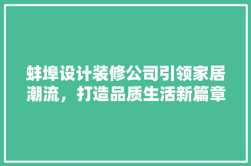 蚌埠设计装修公司引领家居潮流，打造品质生活新篇章