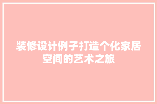 装修设计例子打造个化家居空间的艺术之旅