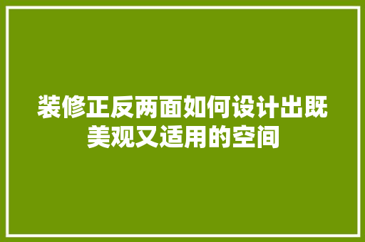 装修正反两面如何设计出既美观又适用的空间