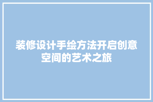 装修设计手绘方法开启创意空间的艺术之旅