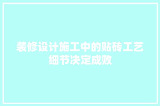 装修设计施工中的贴砖工艺细节决定成败