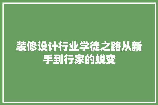 装修设计行业学徒之路从新手到行家的蜕变