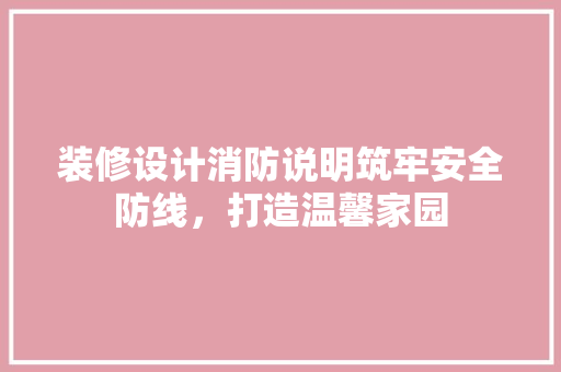 装修设计消防说明筑牢安全防线，打造温馨家园