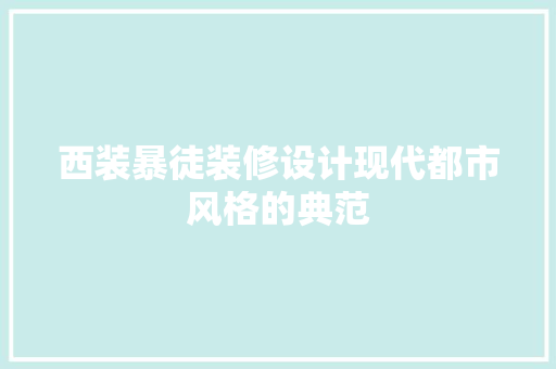 西装暴徒装修设计现代都市风格的典范