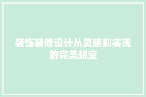 装饰装修设计从灵感到实现的完美蜕变
