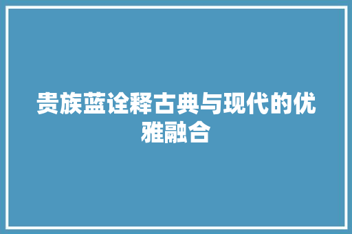 贵族蓝诠释古典与现代的优雅融合 卧室装修