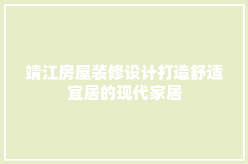 靖江房屋装修设计打造舒适宜居的现代家居 卧室装修