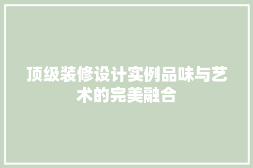 顶级装修设计实例品味与艺术的完美融合 地板材料