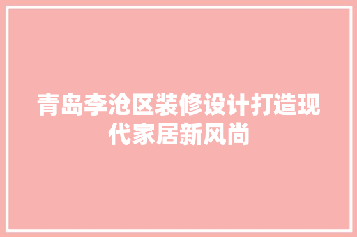 青岛李沧区装修设计打造现代家居新风尚