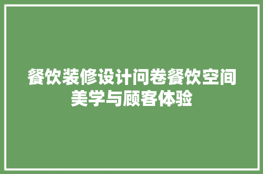 餐饮装修设计问卷餐饮空间美学与顾客体验