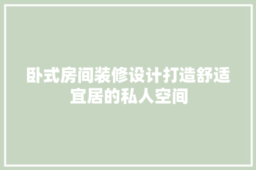 卧式房间装修设计打造舒适宜居的私人空间