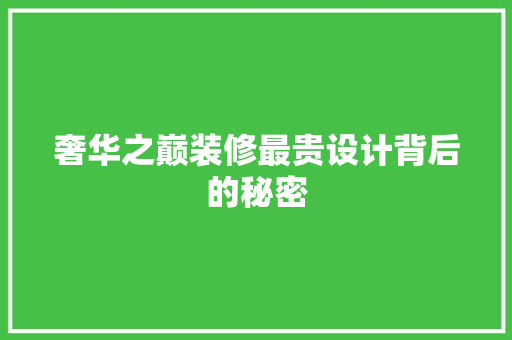 奢华之巅装修最贵设计背后的秘密 客厅装修