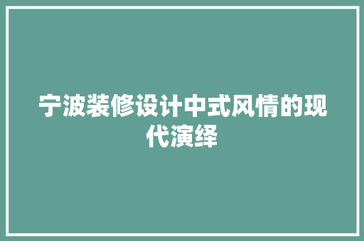 宁波装修设计中式风情的现代演绎