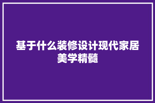 基于什么装修设计现代家居美学精髓