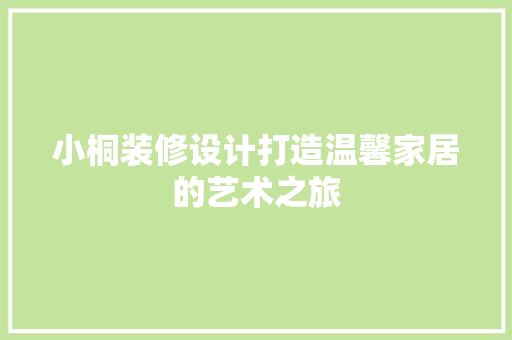 小桐装修设计打造温馨家居的艺术之旅 地板材料