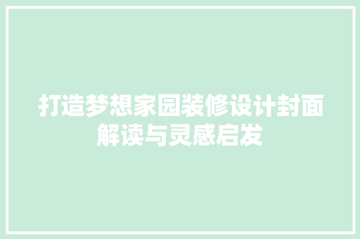 打造梦想家园装修设计封面解读与灵感启发