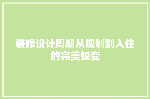 装修设计周期从规划到入住的完美蜕变