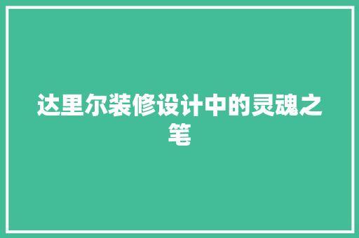 达里尔装修设计中的灵魂之笔