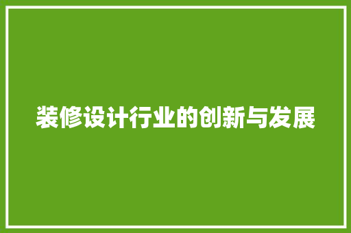 装修设计行业的创新与发展