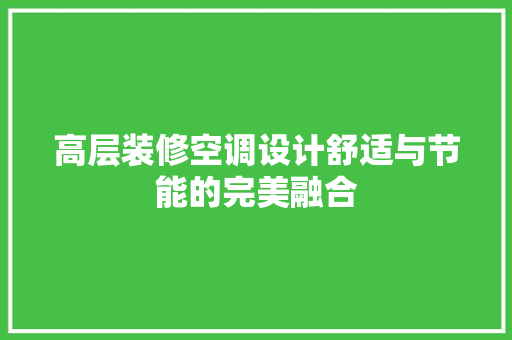 高层装修空调设计舒适与节能的完美融合