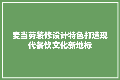 麦当劳装修设计特色打造现代餐饮文化新地标