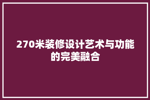 270米装修设计艺术与功能的完美融合