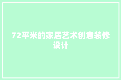 72平米的家居艺术创意装修设计