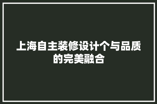 上海自主装修设计个与品质的完美融合