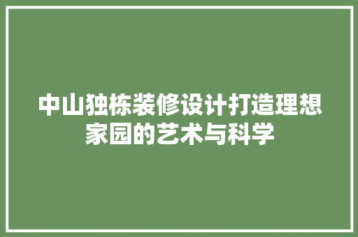 中山独栋装修设计打造理想家园的艺术与科学
