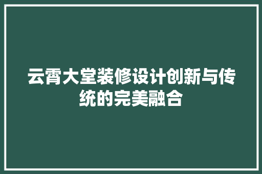 云霄大堂装修设计创新与传统的完美融合