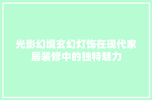 光影幻境玄幻灯饰在现代家居装修中的独特魅力
