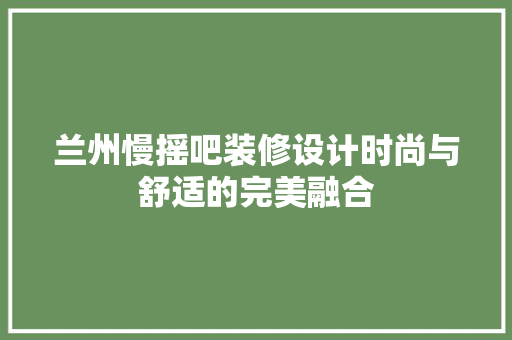兰州慢摇吧装修设计时尚与舒适的完美融合