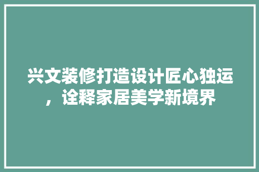 兴文装修打造设计匠心独运，诠释家居美学新境界