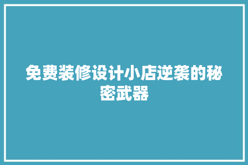 免费装修设计小店逆袭的秘密武器