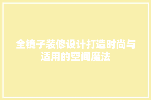 全镜子装修设计打造时尚与适用的空间魔法