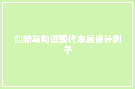 创新与和谐现代家居设计例子